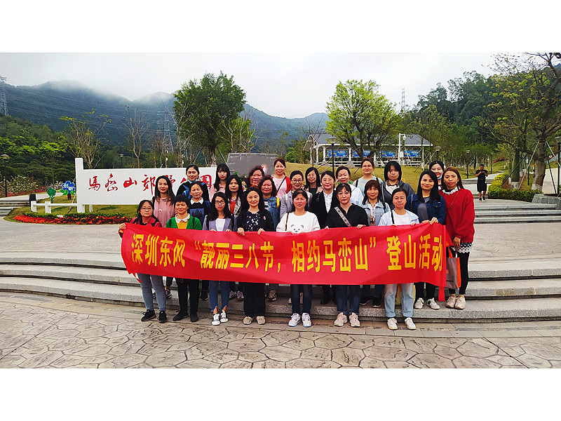 “靚麗三八節(jié)，相約馬巒山”  ——深圳東風(fēng)汽車有限公司三八婦女節(jié)活動(dòng)